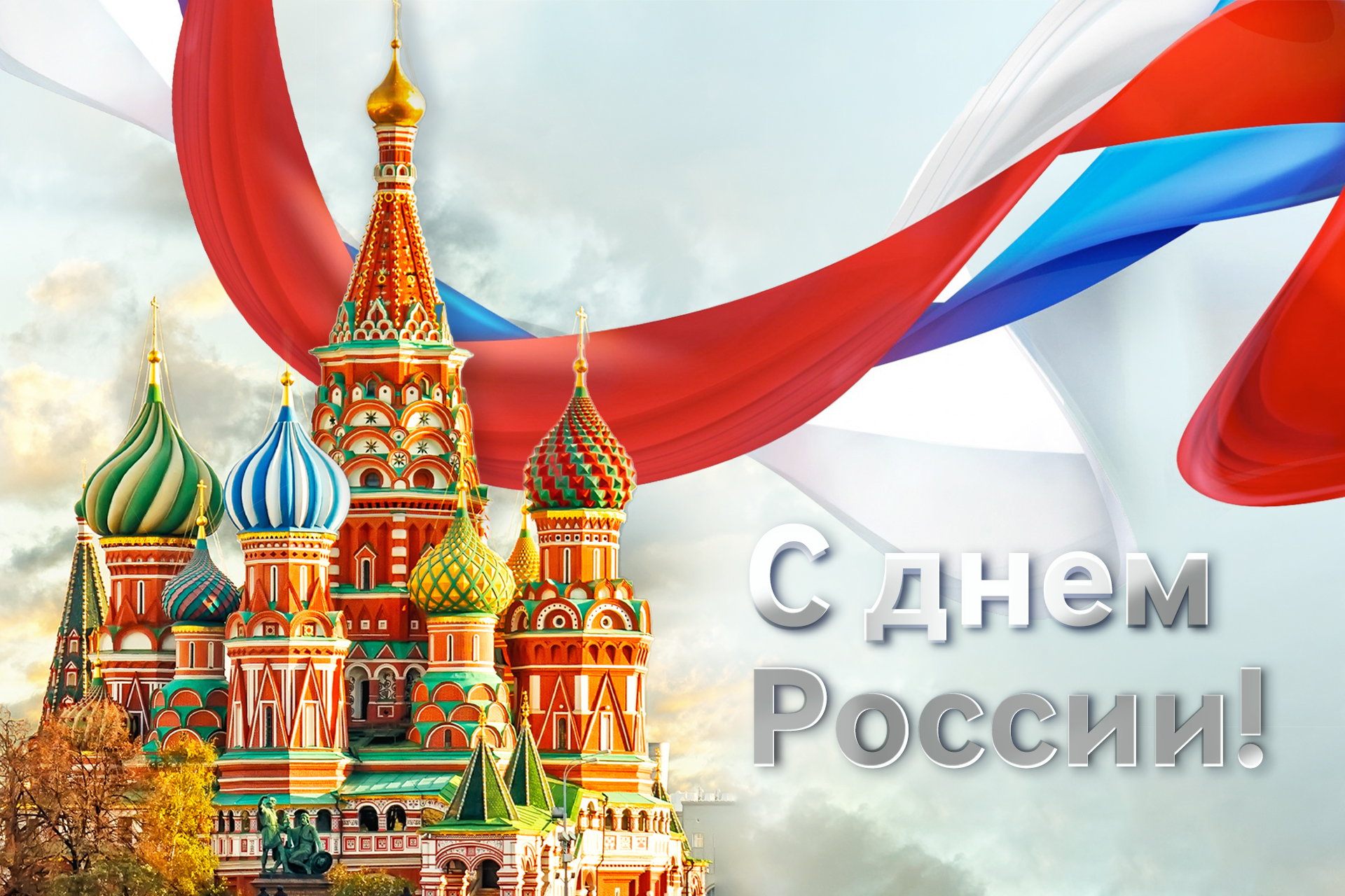 С Днем России!.