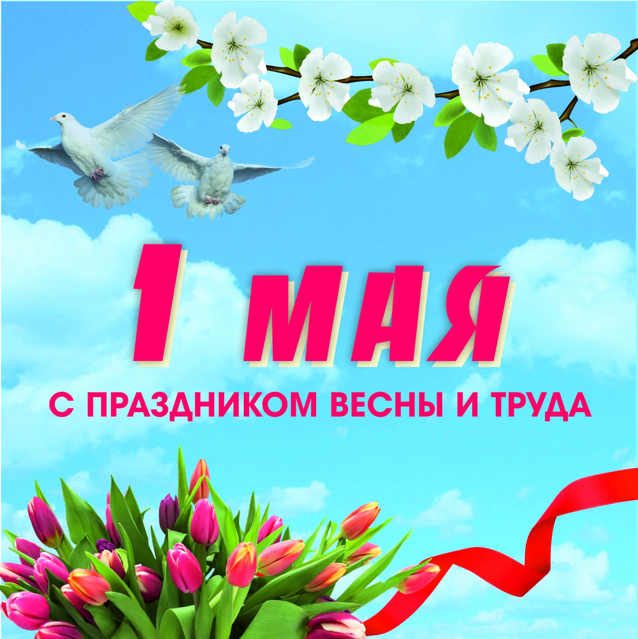 С праздником 1 Мая - с Днем Весны и Труда..