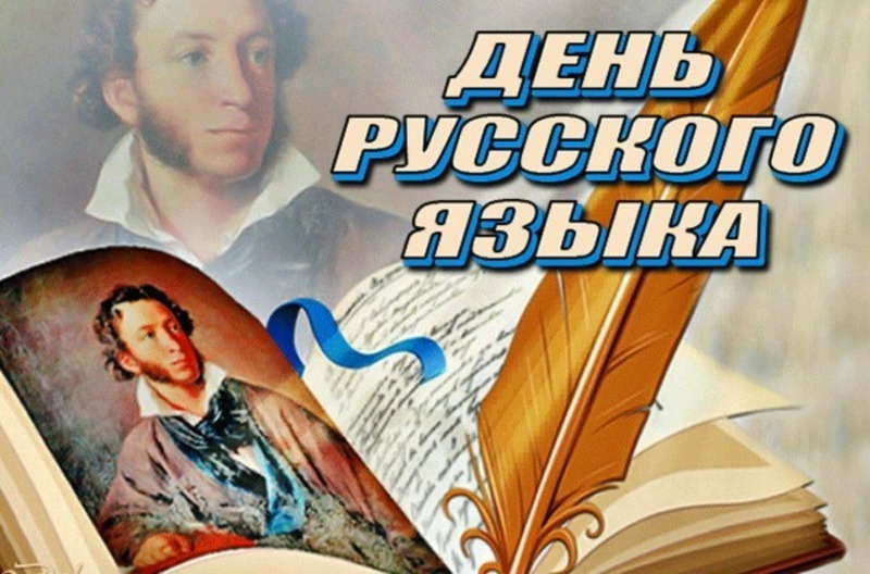 День русского языка.