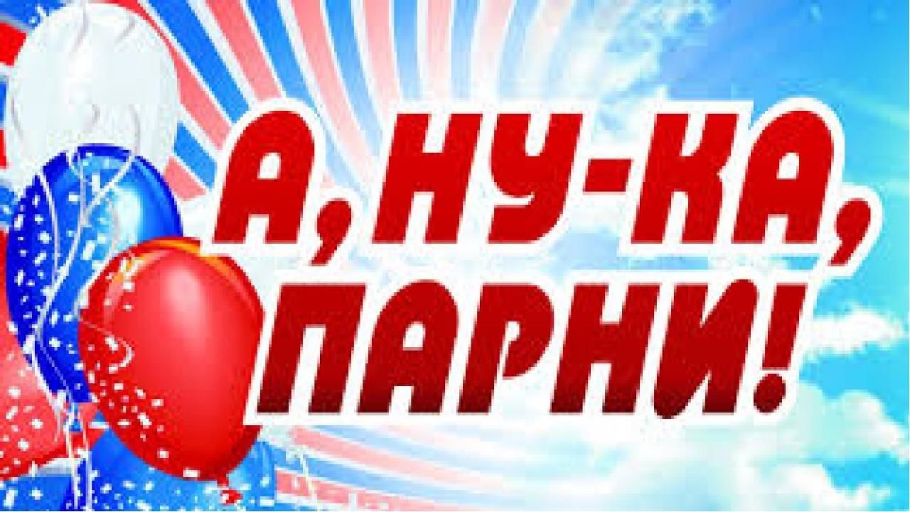 А ну-ка парни!.