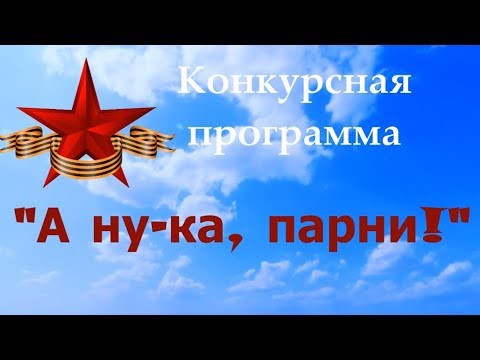 А ну-ка, парни!.