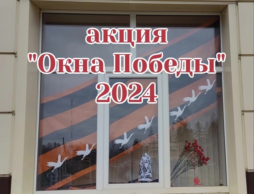 Акция &amp;quot;Окна Победы&amp;quot; 2024.