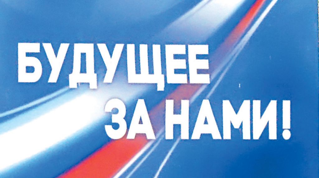 &amp;quot;Будущее за нами&amp;quot;.