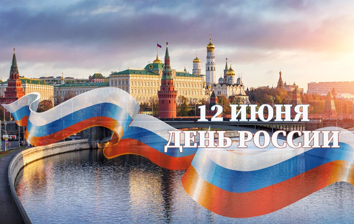 С Днем России!.