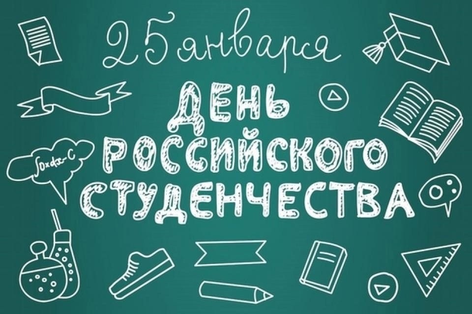 День российского студентчества.