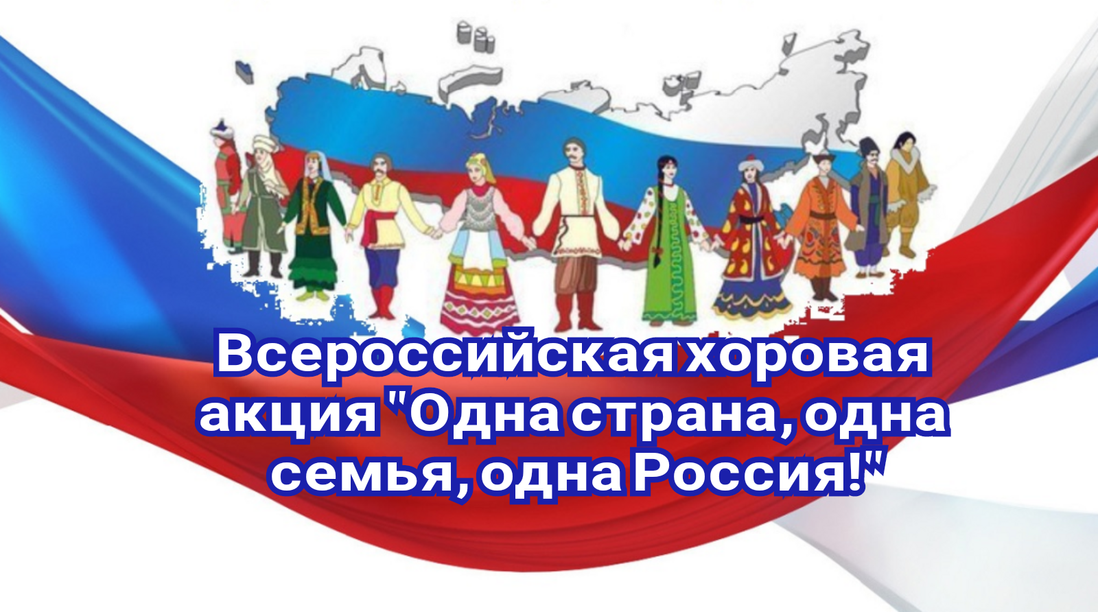 &amp;quot;Одна страна, одна семья, одна Россия!&amp;quot;.