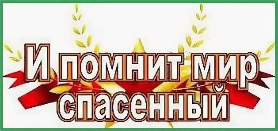Выставка рисунков « И помнит мир спасенный…».
