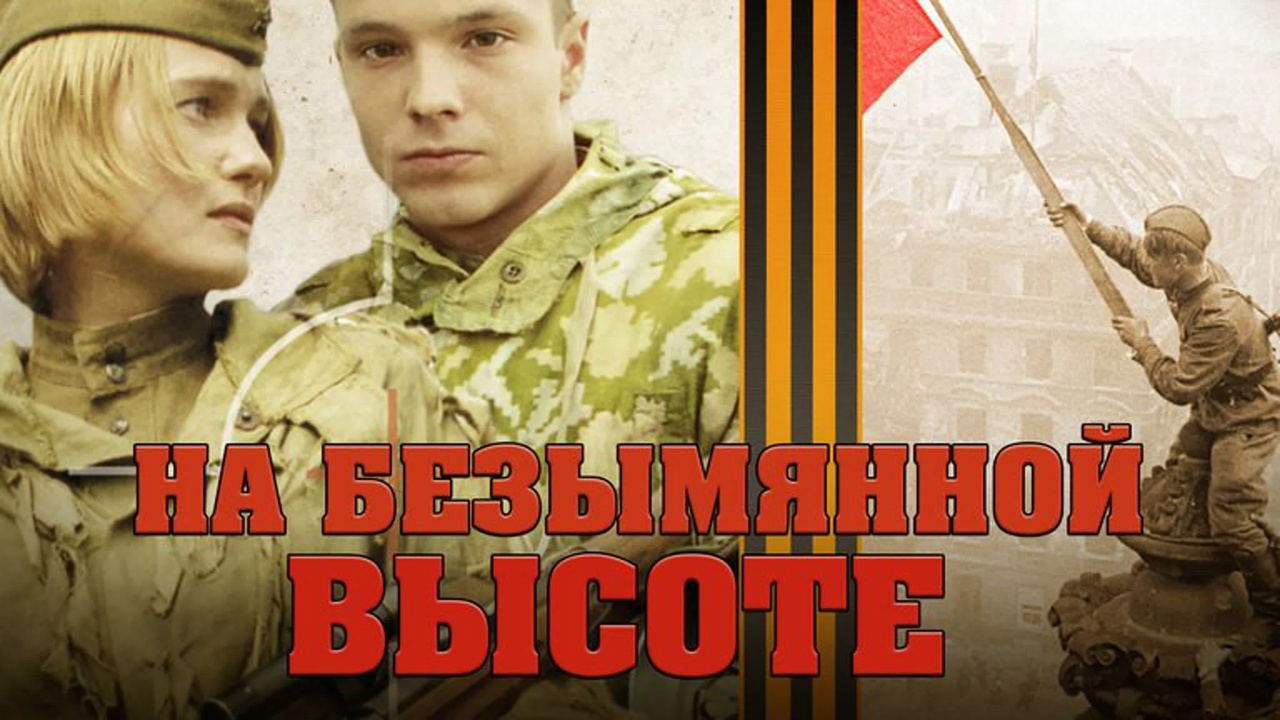 военно-патриотический квест «На безымянной высоте».