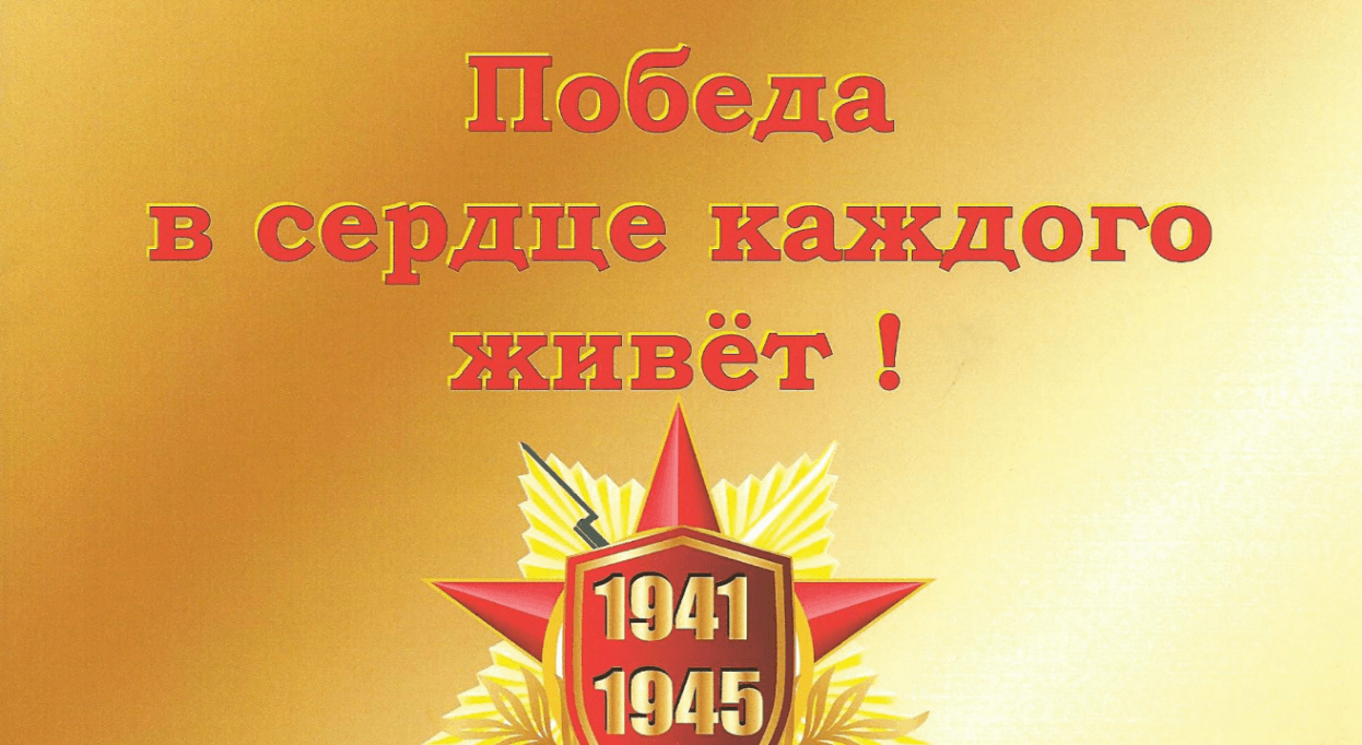 День Победы в сердцах молодых..