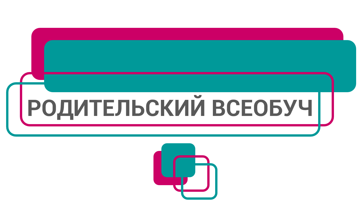 Родительский всеобуч.