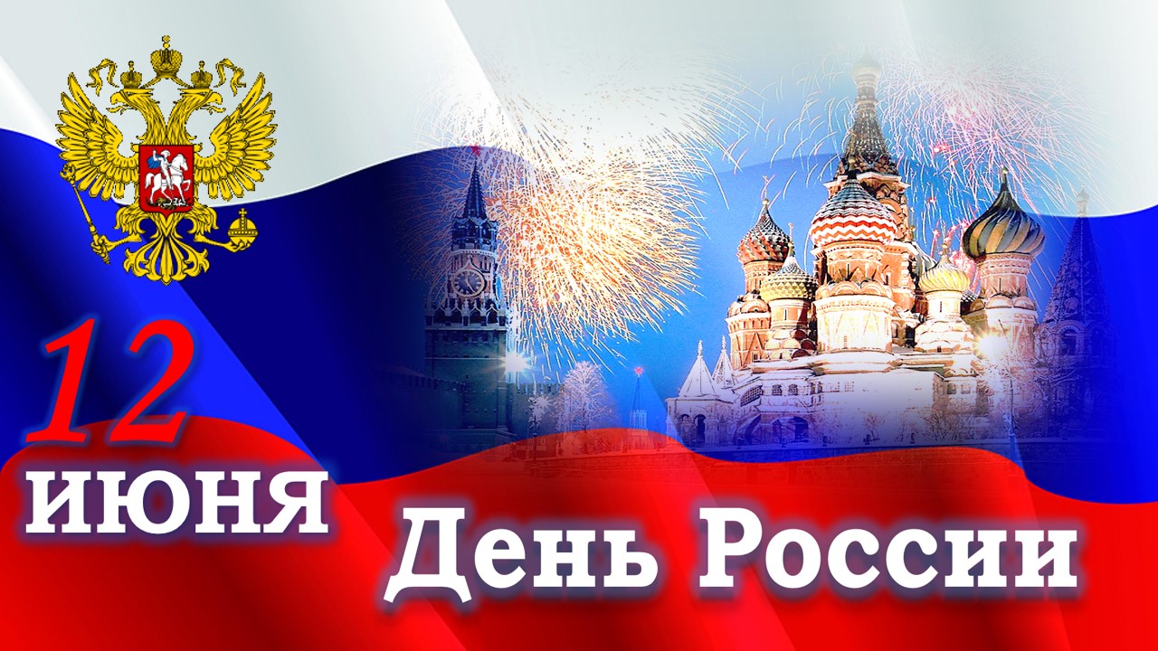 С Днем России!.