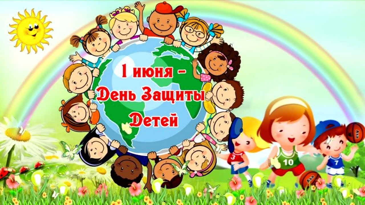 С Днем защиты детей!.