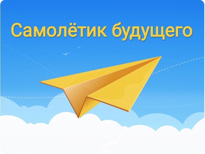 Акция &amp;quot;Самолетик будущего&amp;quot;.