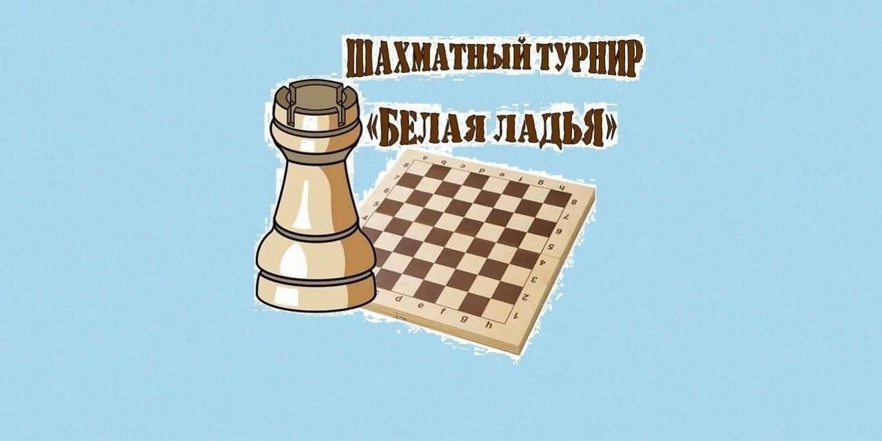 Шахматный турнир &amp;quot;Белая ладья&amp;quot;.