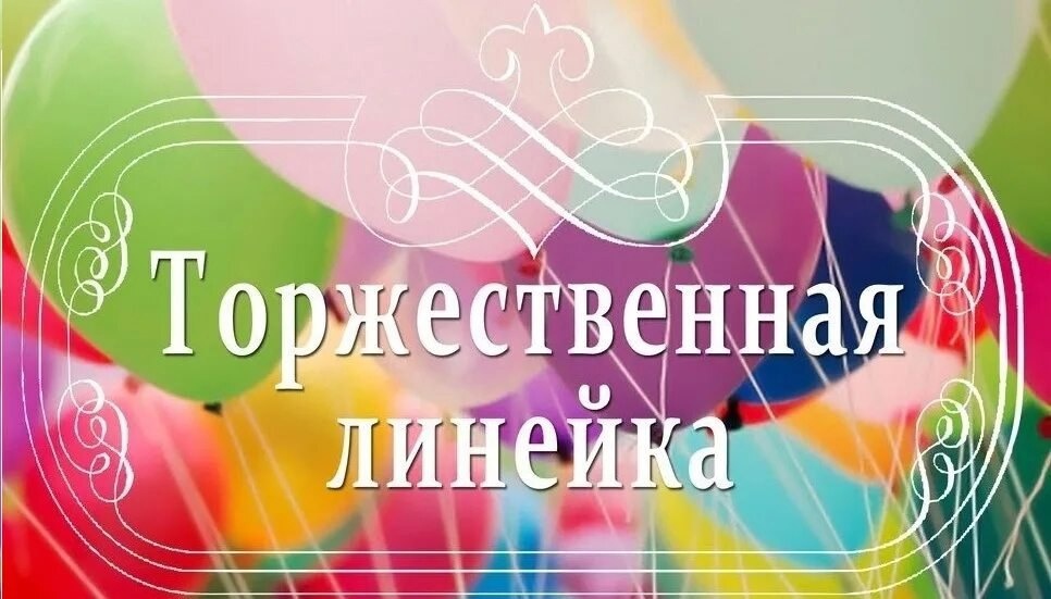 Торжественная линейка.