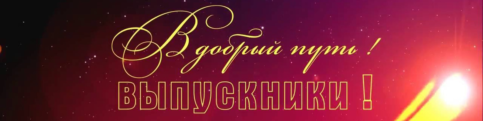 Вручение аттестатов.