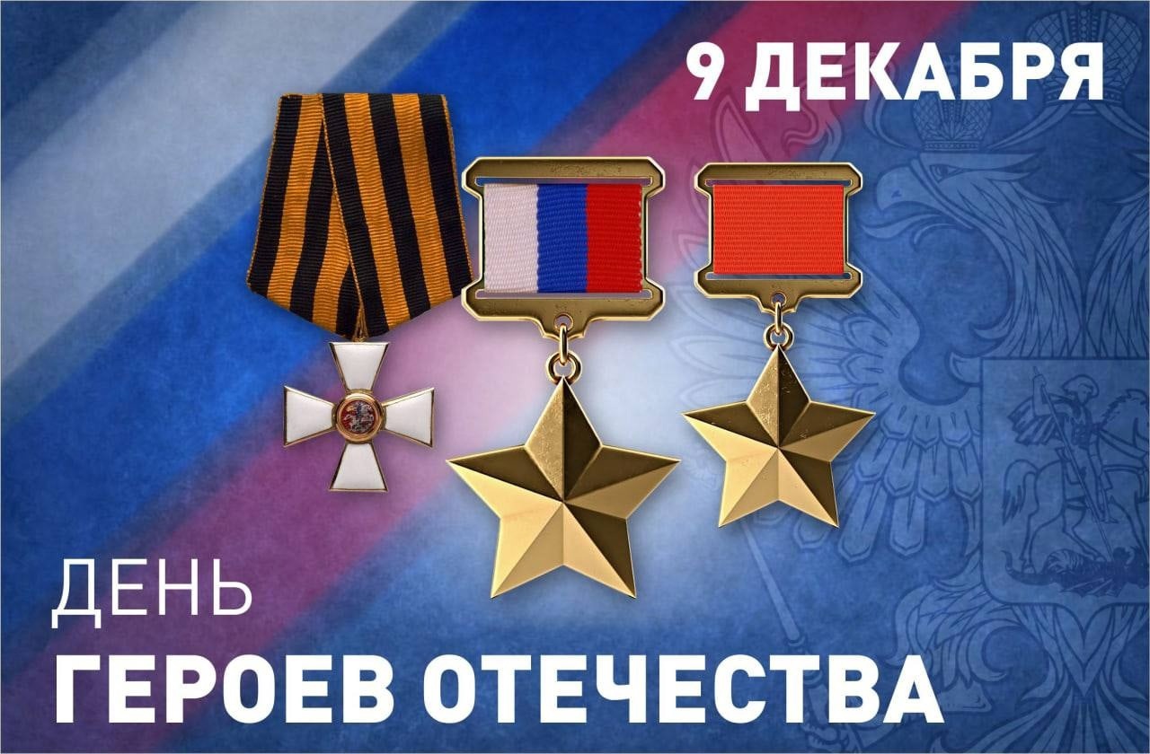 День Героев Отечества.