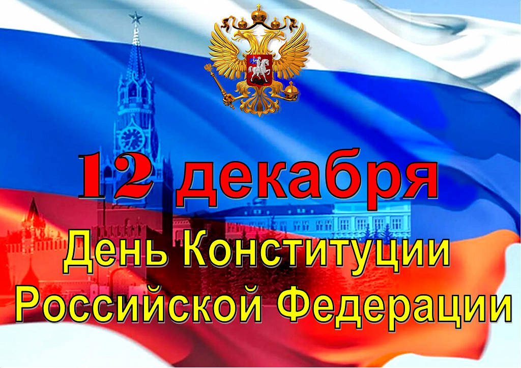 12 декабря &amp;quot;День Конституции Российской Федерации&amp;quot;.