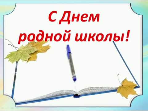 День встречи выпускников.