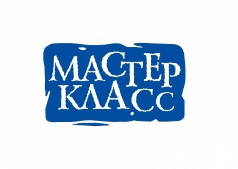 Мастер-класс.