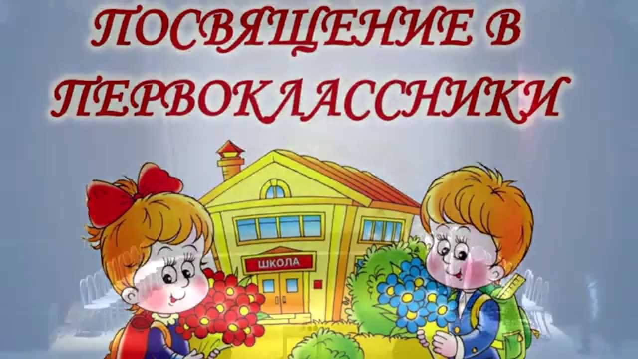 Посвящение в первоклассники.