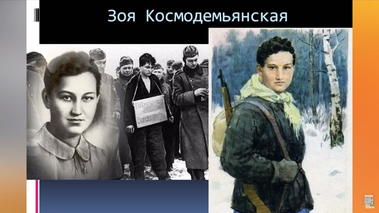 100 лет со дня рождения советской партизанки Зои Космодемьянской (1923-1941).