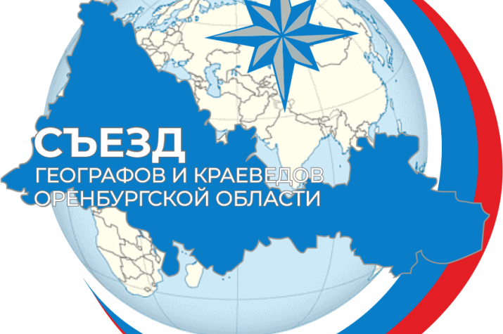 IV региональный съезд географов и краеведов Оренбургской области.