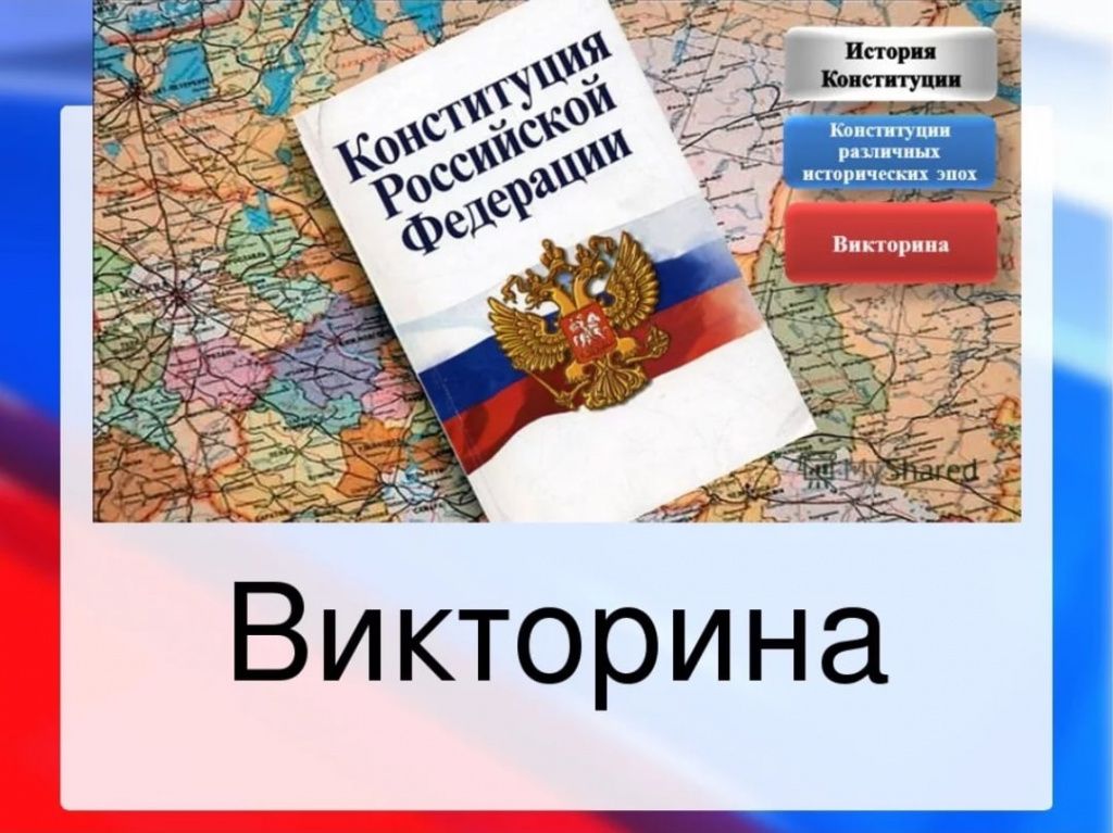 Игра-викторина ко дню Конституции РФ.