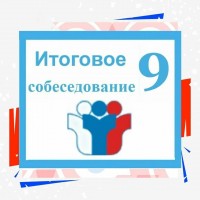 Итоговое собеседование 9.