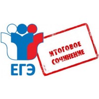 Итоговое сочинение.