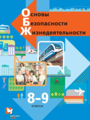 Основы Безопасности Жизнидеятельности