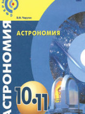 Астрономия. 10-11 классы