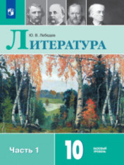 Литература. 10 класс